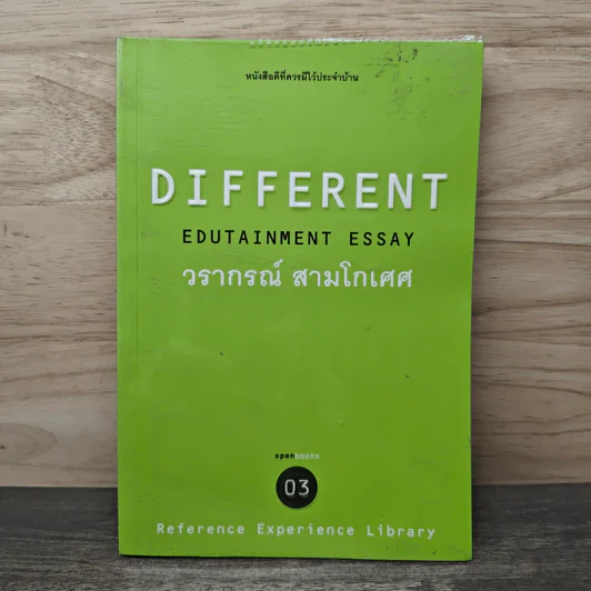 Different Edutainment Essay - วรากรณ์ สามโกเศศ รูปที่ 1