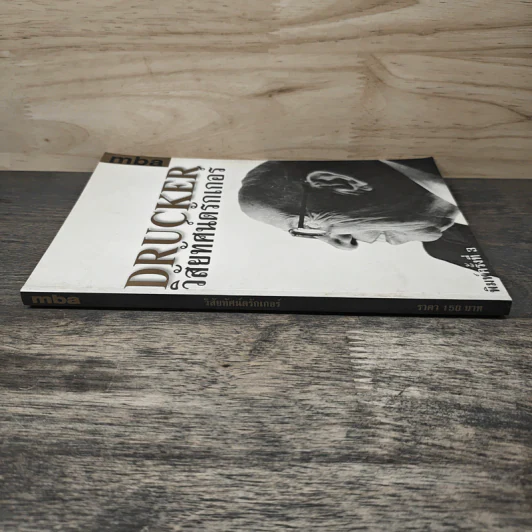 วิสัยทัศน์ดรักเกอร์ Drucker รูปที่ 2