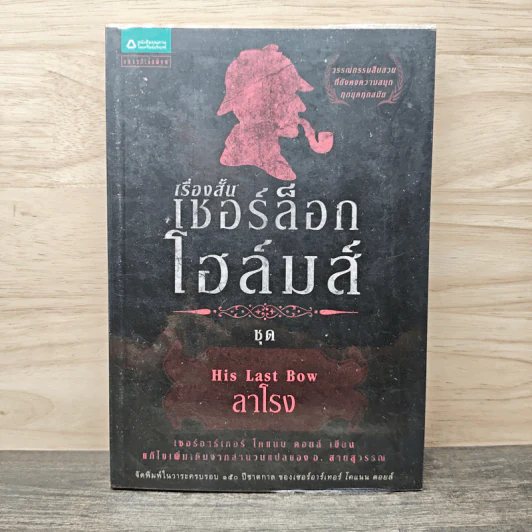 เชอร์ล็อก โฮล์มส์ ตอน ลาโรง - เซอร์อาเทอร์ โคแนน ดอยล์ รูปที่ 1
