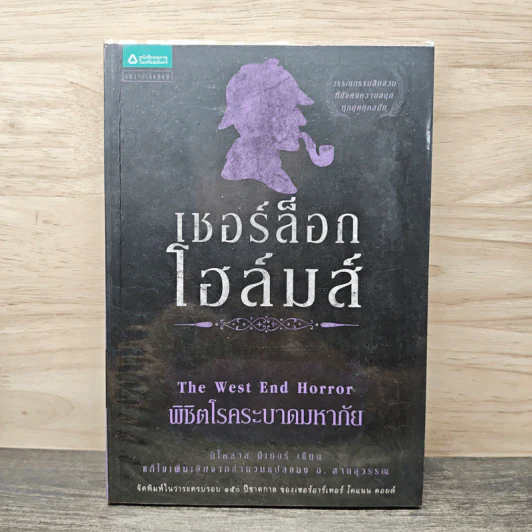 เชอร์ล็อก โฮล์มส์ ตอน พิชิตโรคระบาดมหาภัย - นิโคลาส มีเยอร์, อ.สายสุวรรณ รูปที่ 1