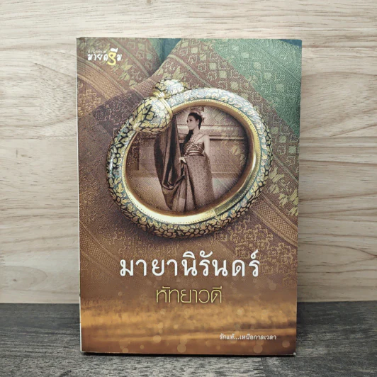 มายานิรันดร์ - หัทยาวดี รูปที่ 1