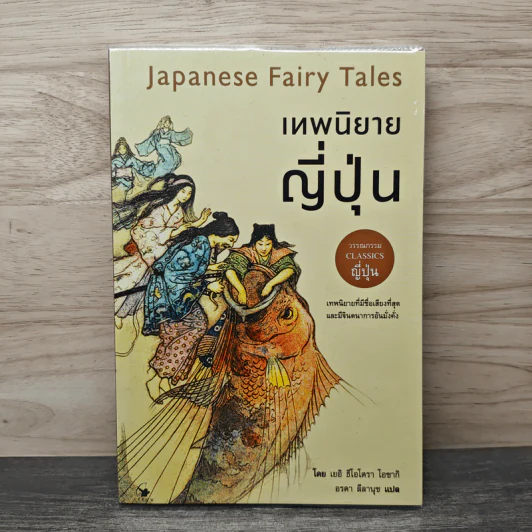 เทพนิยายญี่ปุ่น Japanese Fairy Tales - เยอิ ธีโอโดรา รูปที่ 1