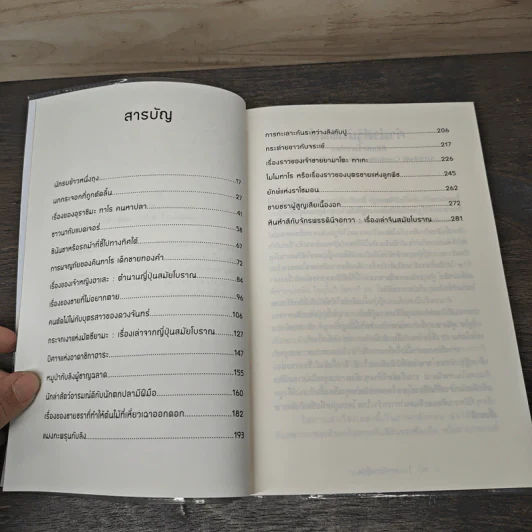 เทพนิยายญี่ปุ่น Japanese Fairy Tales - เยอิ ธีโอโดรา รูปที่ 7