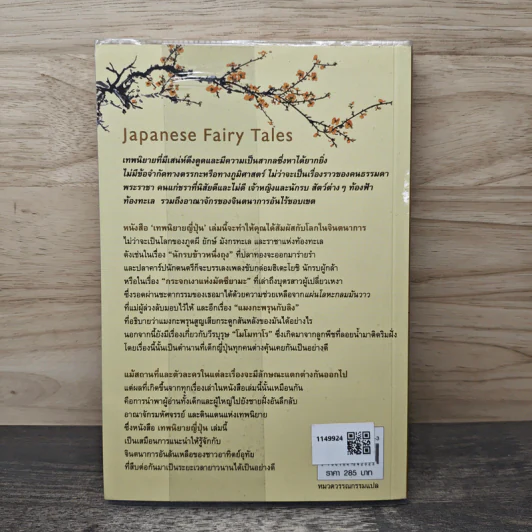 เทพนิยายญี่ปุ่น Japanese Fairy Tales - เยอิ ธีโอโดรา รูปที่ 5