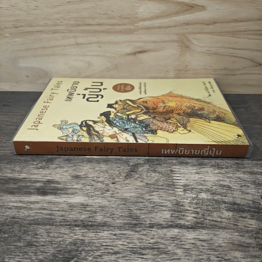 เทพนิยายญี่ปุ่น Japanese Fairy Tales - เยอิ ธีโอโดรา รูปที่ 2