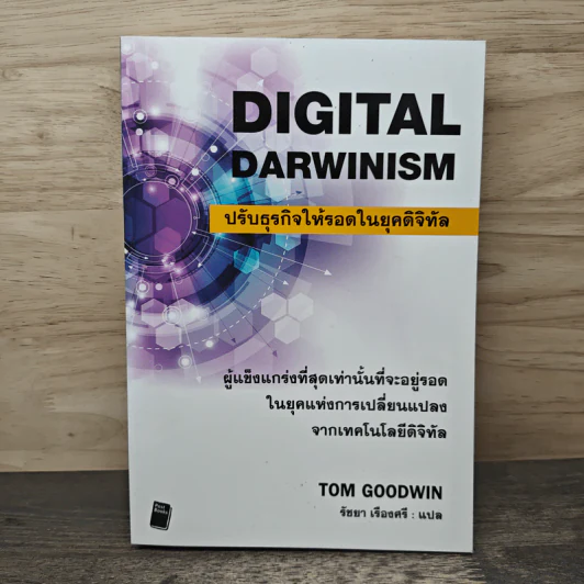 Digital Darwinism ปรับธุรกิจให้รอดในยุคดิจิทัล - Tom Goodwin, รัชยา เรืองศรี รูปที่ 1