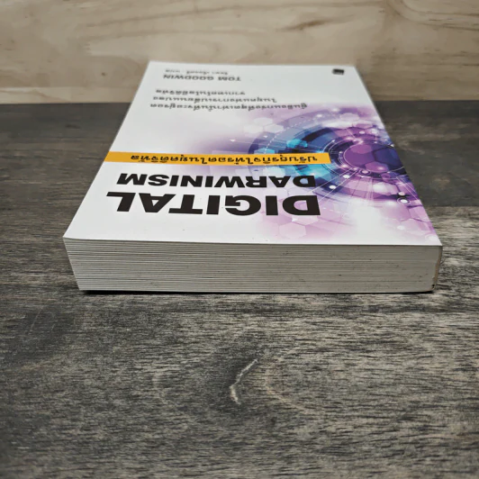 Digital Darwinism ปรับธุรกิจให้รอดในยุคดิจิทัล - Tom Goodwin, รัชยา เรืองศรี รูปที่ 4