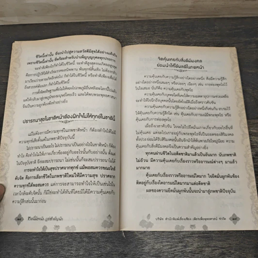ชีวิตนี้น้อยนักแต่สำคัญนัก - สมเด็จพระญาณสังวร สมเด็จพระสังฆราช สกลมหาสังฆปรินายก รูปที่ 7