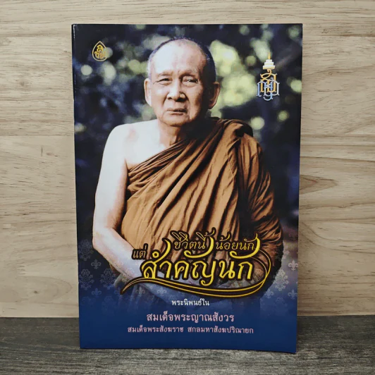 ชีวิตนี้น้อยนักแต่สำคัญนัก - สมเด็จพระญาณสังวร สมเด็จพระสังฆราช สกลมหาสังฆปรินายก รูปที่ 1