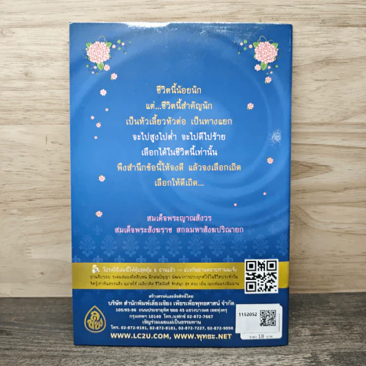 ชีวิตนี้น้อยนักแต่สำคัญนัก - สมเด็จพระญาณสังวร สมเด็จพระสังฆราช สกลมหาสังฆปรินายก รูปที่ 5