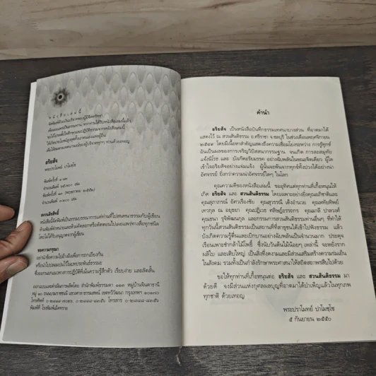 อริยสัจ - พระปราโมทย์ ปาโมชโช รูปที่ 6