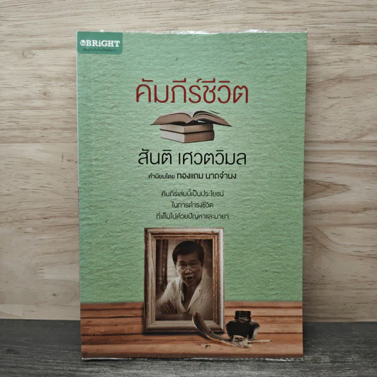 คัมภีร์ชีวิต - สันติ เศวตวิมล รูปที่ 1