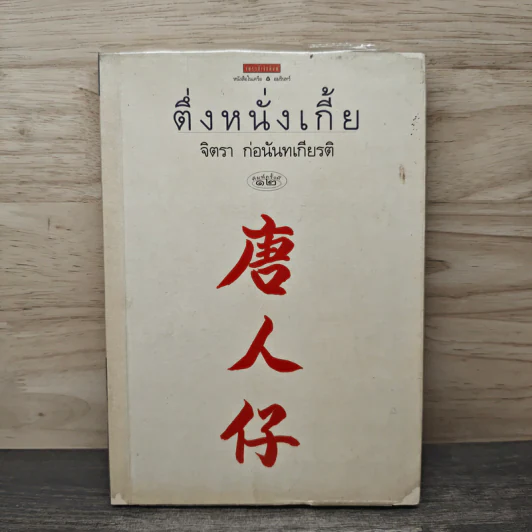 ตึ่งหนั่งเกี้ย - จิตรา ก่อนันทเกียรติ รูปที่ 1