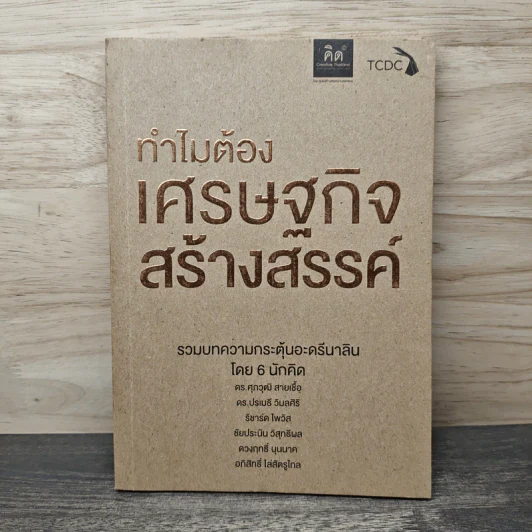 ทำไมต้องเศรษฐกิจสร้างสรรค์ - ดร.ศุภวุฒิ สายเชื้อ, ดร.ปรเมธี วิมลศิริ รูปที่ 1