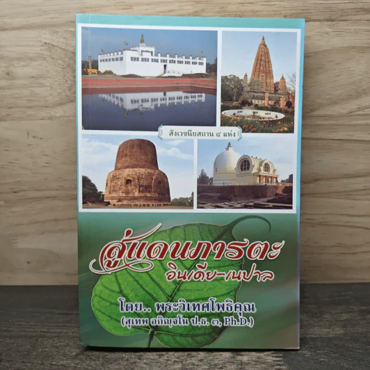 สู่แดนภารตะ อินเดีย-เนปาล - พระวิเทศโพธิคุณ รูปที่ 1