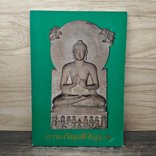 การเจริญสติปัฏฐาน รูปที่ 1