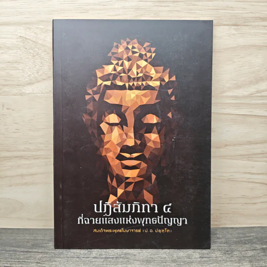 ปฏิสัมภิทา 4 ที่ฉายแสงแห่งพุทธปัญญา - สมเด็จพระพุทธโฆษาจารย์ (ป. อ. ปยุตฺโต) รูปที่ 1