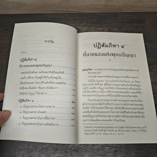 ปฏิสัมภิทา 4 ที่ฉายแสงแห่งพุทธปัญญา - สมเด็จพระพุทธโฆษาจารย์ (ป. อ. ปยุตฺโต) รูปที่ 7