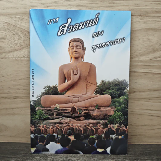 การสวดมนต์ของพุทธศาสนา รูปที่ 1