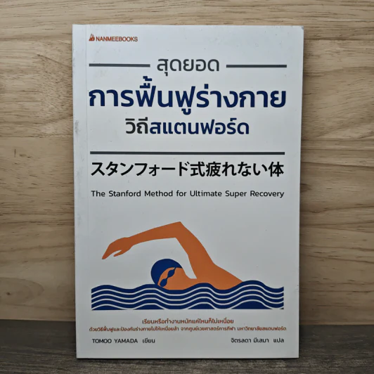 สุดยอดการฟื้นฟูร่างกาย วิถีสแตนฟอร์ด - Tomoo Yamada รูปที่ 1