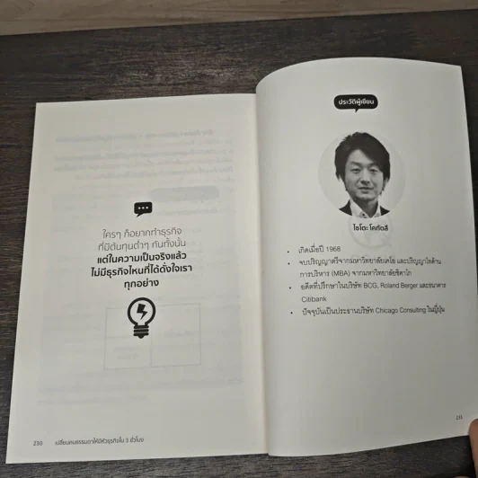 เปลี่ยนคนธรรมดาให้มีหัวธุรกิจใน 3 ชั่วโมง - Saito Kotatsu (ไซโตะ โคทัตสึ), ภาณิน เพียรโรจน์ รูปที่ 10