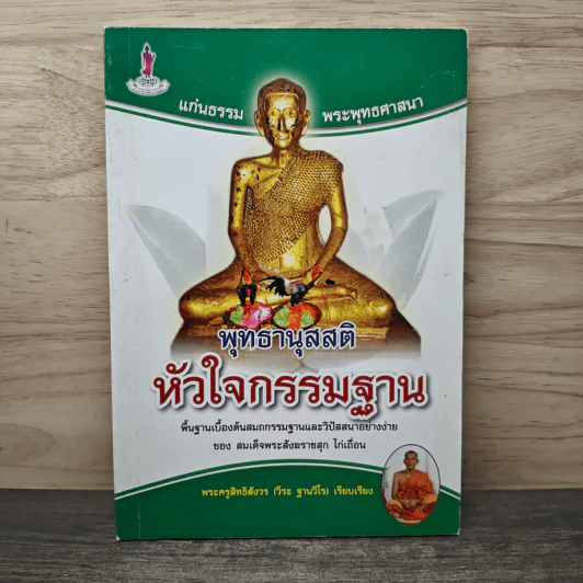 พุทธานุสสติ หัวใจกรรมฐาน - พระครูสิทธิสังวร (วีระ ฐานวีโร) รูปที่ 1