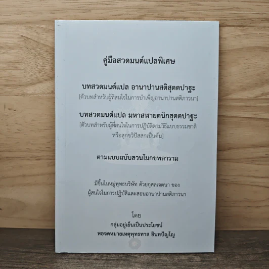 คู่มือสวดมนต์แปลพิเศษ - กลุ่มอยู่เย็นเป็นประโยชน์ รูปที่ 1