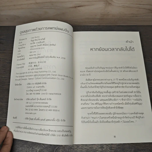 ดูแลสุขภาพด้วยการแพทย์แผนจีน - Lazy Bunny, กัญญารัตน์ จิราสวัสดิ์ รูปที่ 6