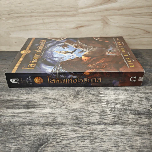The Heroes of Olympus เล่ม 5 โลหิตแห่งโอลิมปัส - Rick Riordan รูปที่ 2