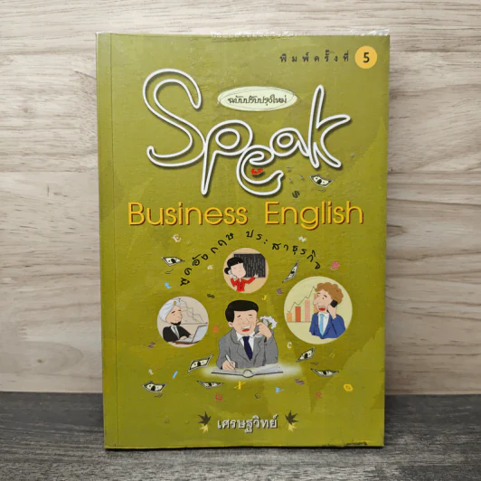 Speak Business English พูดอังกฤษประสาธุรกิจ - เศรษฐวิทย์ รูปที่ 1