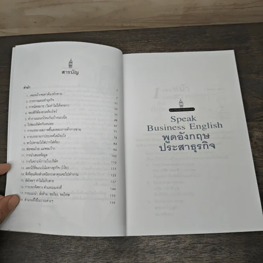 Speak Business English พูดอังกฤษประสาธุรกิจ - เศรษฐวิทย์ รูปที่ 7