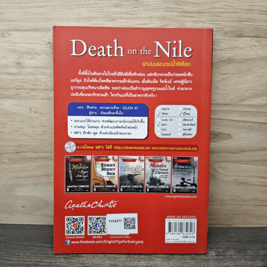 Death on the Nile ผ่าปมมรณะแม่น้ำสีเลือด - อกาธา คริสตี้ รูปที่ 5