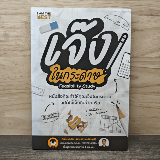 เจ๊งในกระดาษ - ต่อเพนกวิน (ธนพงศ์ วงศ์ชินศรี) รูปที่ 1