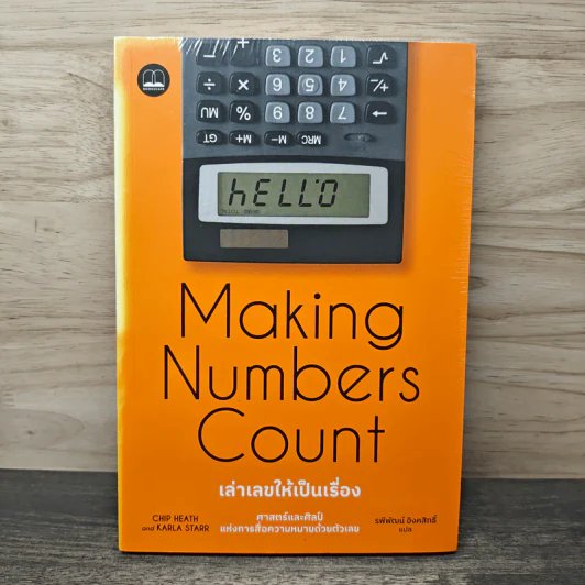Making Numbers Count เล่าเลขให้เป็นเรื่อง ศาสตร์และศิลป์แห่งการสื่อความหมายด้วยตัวเลข - Chip Heath, Karla Starr รูปที่ 1