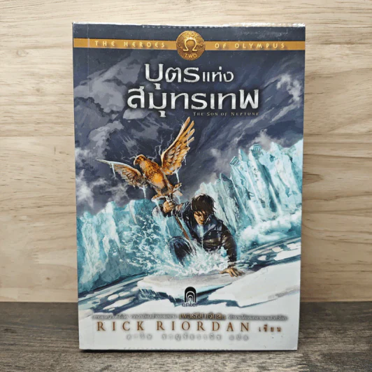 The Heroes of Olympus เล่ม 2 บุตรแห่งสมุทรเทพ - Rick Riordan รูปที่ 1