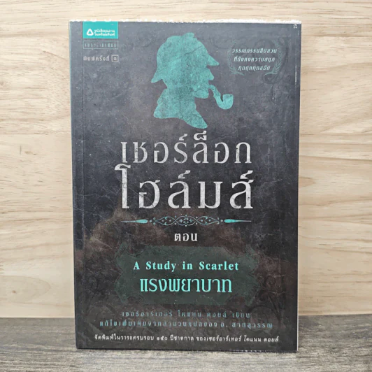 เชอร์ล็อก โฮลมส์ ตอน แรงพยาบาท - เซอร์อาร์เทอร์ โคแนน ดอยล์ รูปที่ 1