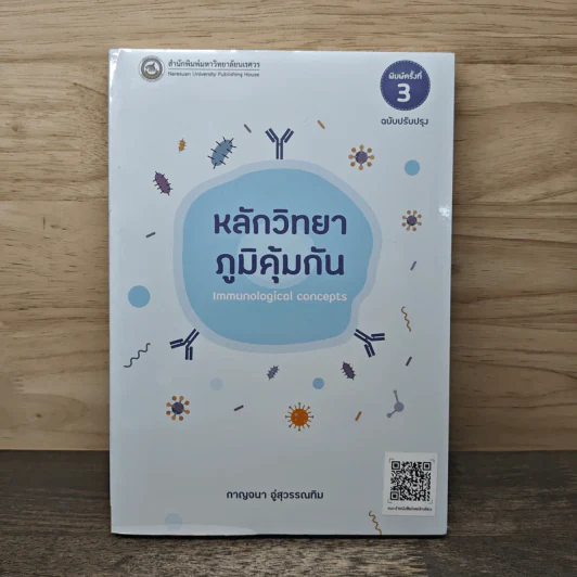 หลักวิทยาภูมิคุ้มกัน - รองศาสตราจารย์ ดร.กาญจนา อู่สุวรรณทิม รูปที่ 1