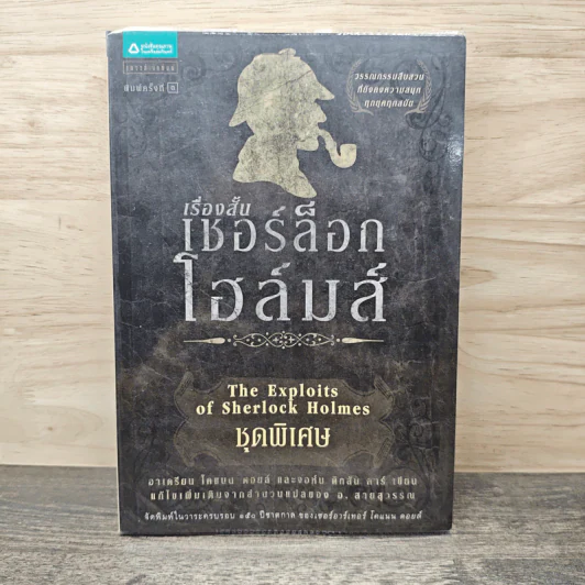 เรื่องสั้นเชอร์ล็อก โฮลมส์ ชุดพิเศษ รูปที่ 1
