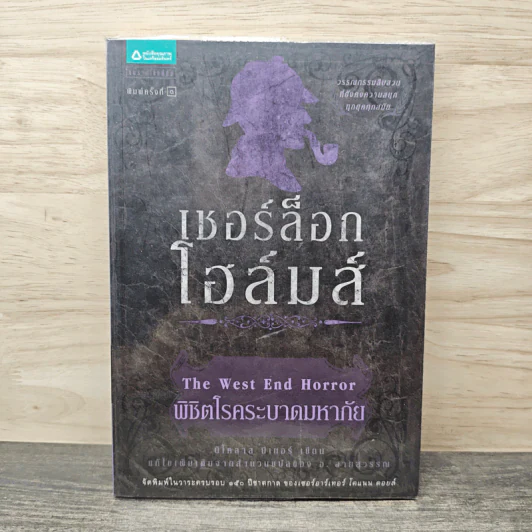 เชอร์ล็อก โฮล์มส์ ตอน พิชิตโรคระบาดมหาภัย - นิโคลาส มีเยอร์, อ.สายสุวรรณ รูปที่ 1