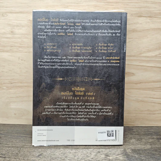 เรื่องสั้นเชอร์ล็อก โฮล์มส์ ชุด The Case-Book of Sherlock Holmes บันทึกคดี รูปที่ 5