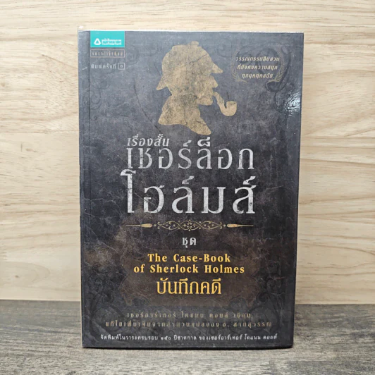เรื่องสั้นเชอร์ล็อก โฮล์มส์ ชุด The Case-Book of Sherlock Holmes บันทึกคดี รูปที่ 1