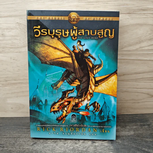 วีรบุรุษผู้สาบสูญ - Rick Riordan รูปที่ 1
