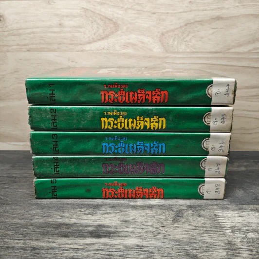 กระบี่เผด็จศึก 5 เล่มจบ - ว.ณเมืองลุง รูปที่ 3