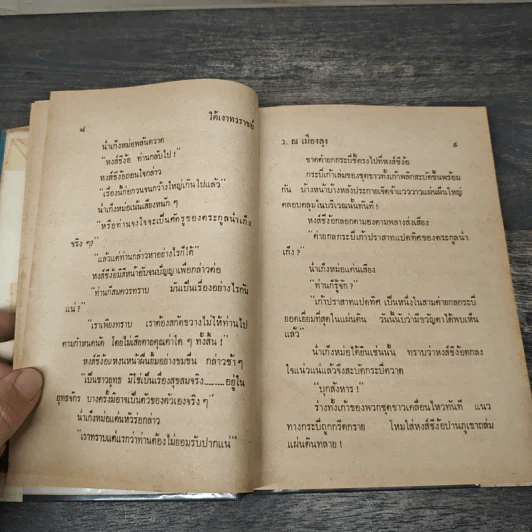 ใต้เงาทรราชย์ 2 เล่มจบ - ว. ณ เมืองลุง รูปที่ 7