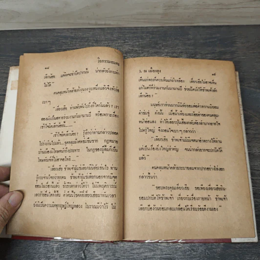 วีรกรรมอมตะ 6 เล่มจบ - ว.ณเมืองลุง รูปที่ 7