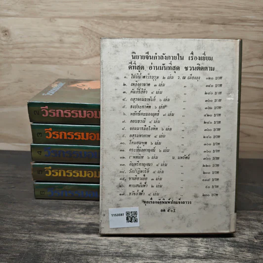 วีรกรรมอมตะ 6 เล่มจบ - ว.ณเมืองลุง รูปที่ 2
