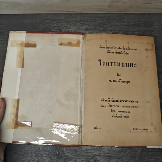 วีรกรรมอมตะ 6 เล่มจบ - ว.ณเมืองลุง รูปที่ 6