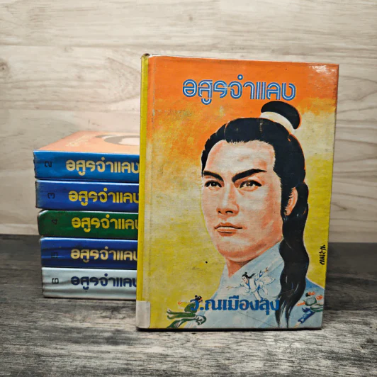 อสูรจําแลง 6 เล่มจบ - ว.ณเมืองลุง รูปที่ 1
