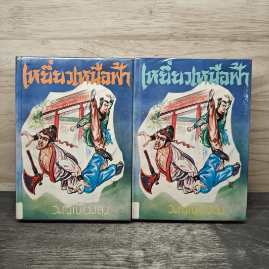 เหยี่ยวเหนือฟ้า 2 เล่มจบ - ว.ณเมืองลุง รูปที่ 1
