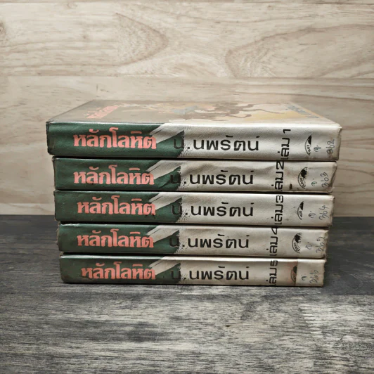 หลักโลหิต 5 เล่มจบ - น.นพรัตน์ รูปที่ 3